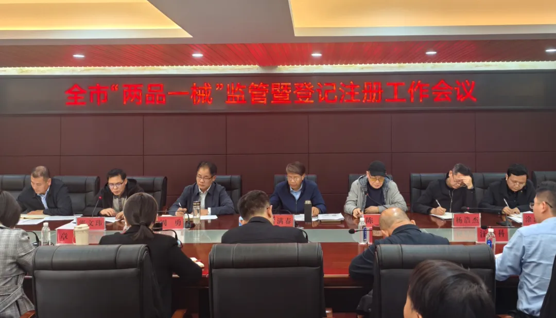 抚州市市场监管局召开“两品一械”监管暨登记注册工作会议
