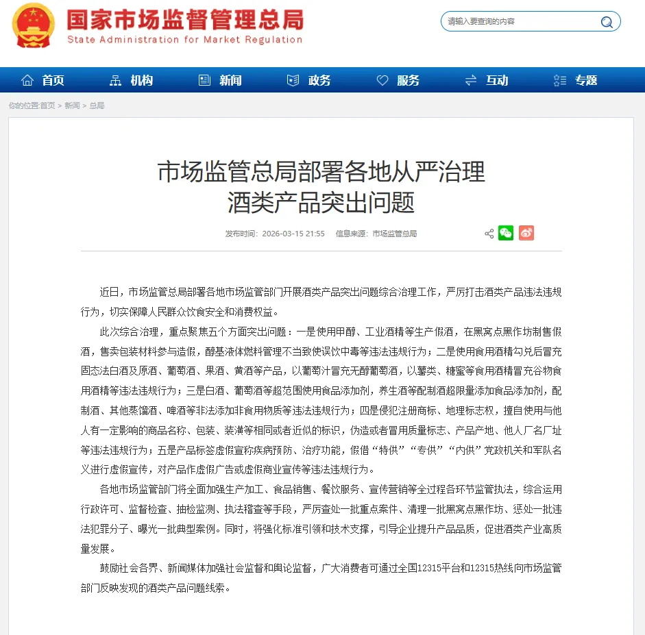 重磅消息!不搞一阵风!国家市场监管总局酒水行业治理工作将持续到年底