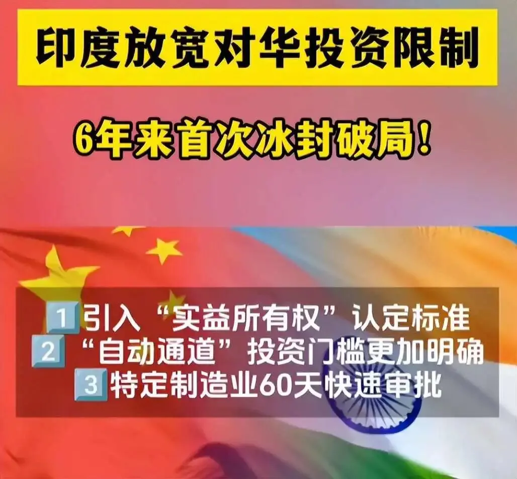 印度对中企敞开大门?专家:警惕以市场换技术的潜在风险.