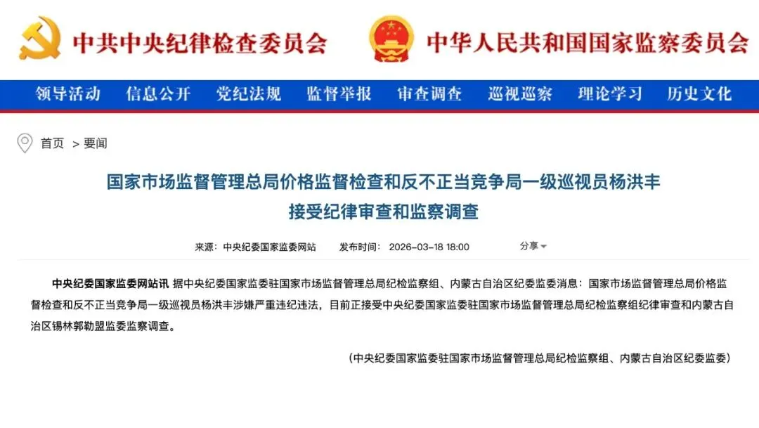 杨洪丰被查!(国家市场监督管理总局价格监督检查和反不正当竞争局一级巡视员)