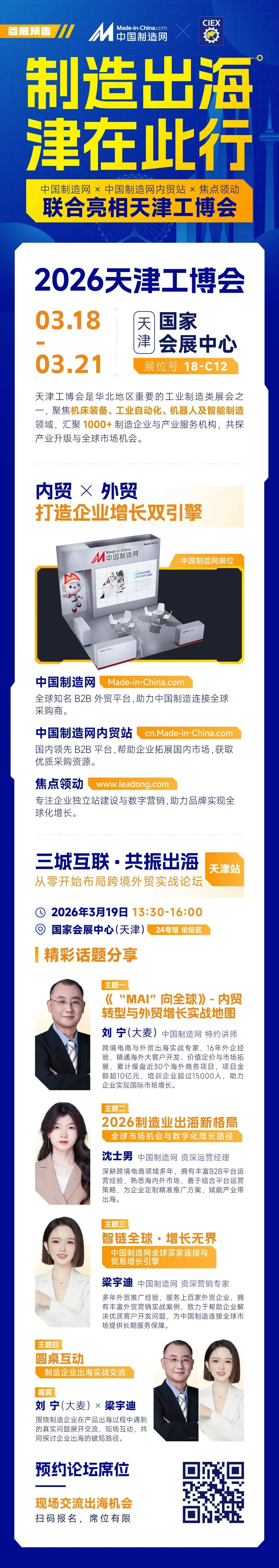 天津工博会+中国制造网:获客·从零开始布局制造行业跨境外贸实战论坛即将启幕