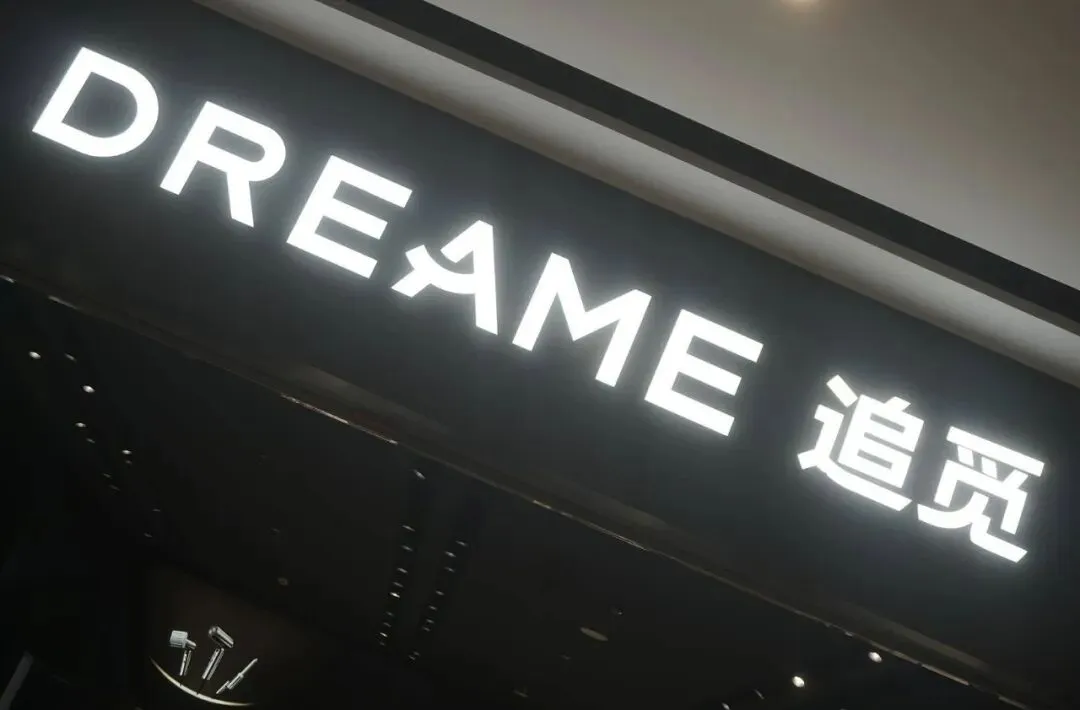 将泛娱乐营销玩到“夯”的追觅,赢在当下忧在未来?