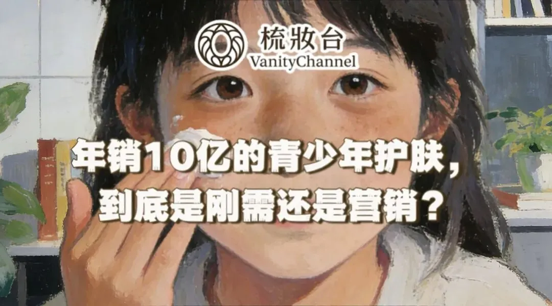 年销10亿的青少年护肤,到底是刚需还是营销?