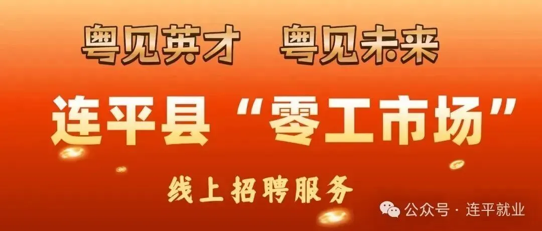 【零工市场】连平县最新商家招聘信息大全(第10期)