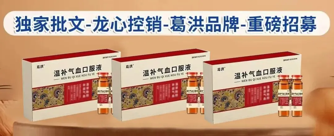 葛洪品牌营销中心【独家批文·龙心控销】贵州省招募合作伙伴!