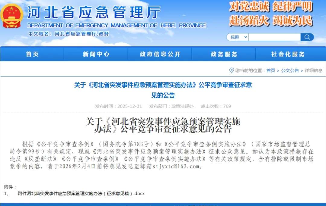 保障市场公平:河北省级多部门密集开展政策措施公平竞争审查征求意见