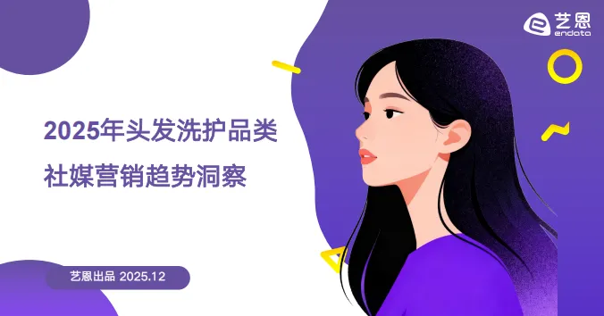 头发洗护品类社媒营销趋势洞察-27页
