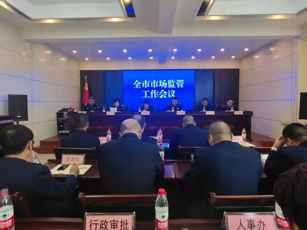 全市市场监管工作会议召开