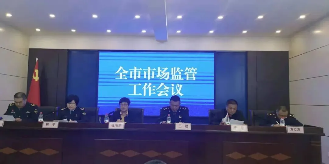 全市市场监管工作会议召开