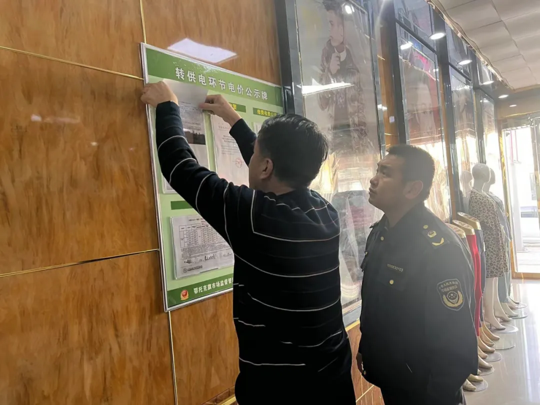 鄂托克旗市场监督管理局开展转供电环节价格专项检查