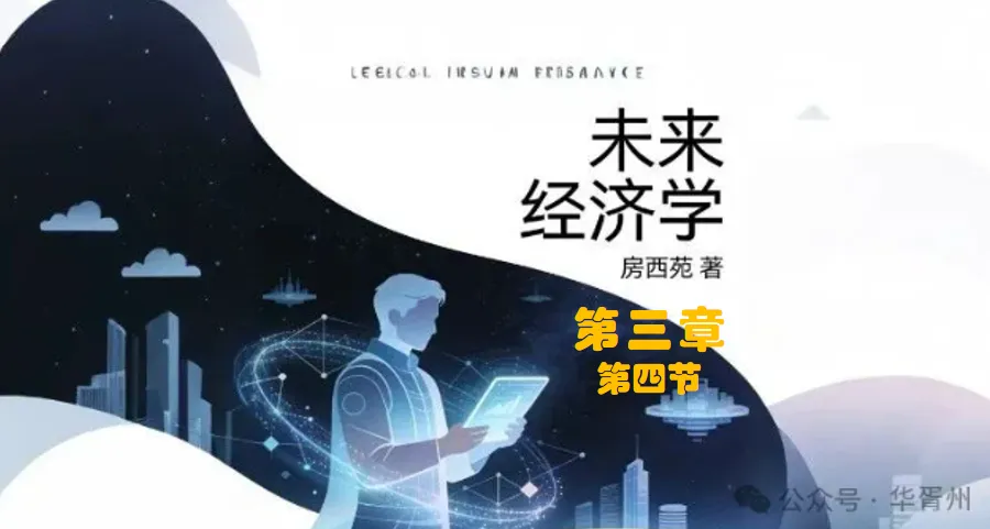 《未来经济学》第三章:市场经济机制终将消亡 3.4 跨进未来经济的门槛