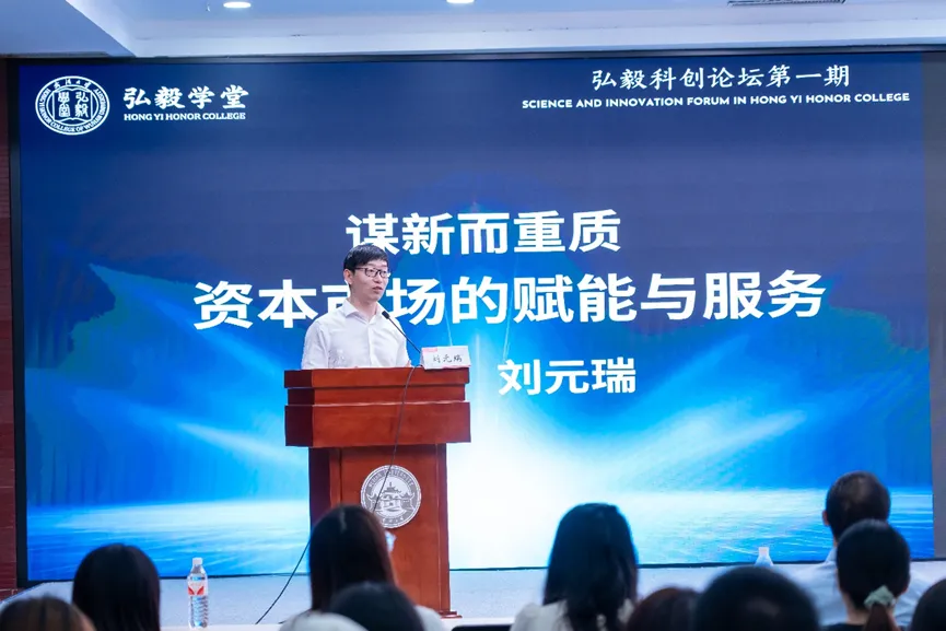 弘毅科创论坛 | 第一讲——资本市场赋能拔尖人才培养:长江证券刘元瑞在武汉大学启迪未来科创领袖