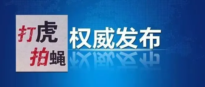 国家市场监管总局反不正当竞争局巡视员杨洪丰,岭南师范学院原书记刘明贵等落马