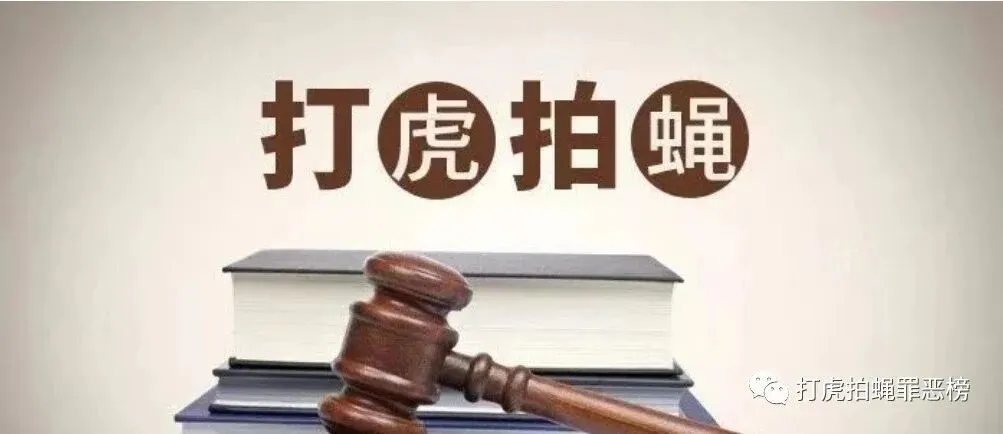 国家市场监管总局反不正当竞争局巡视员杨洪丰,岭南师范学院原书记刘明贵等落马