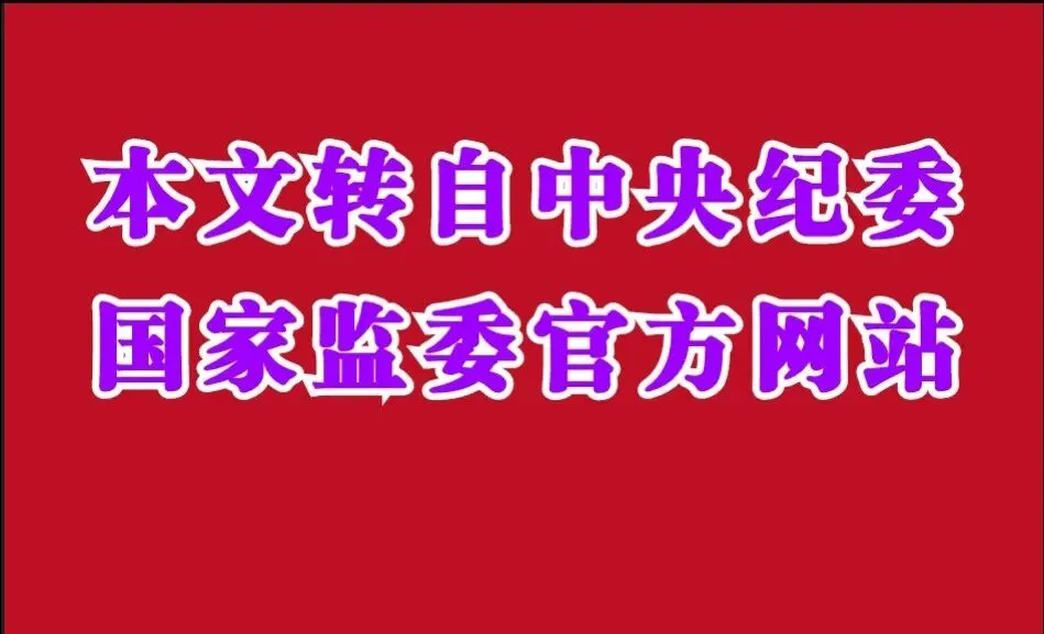 国家市场监管总局反不正当竞争局巡视员杨洪丰,岭南师范学院原书记刘明贵等落马