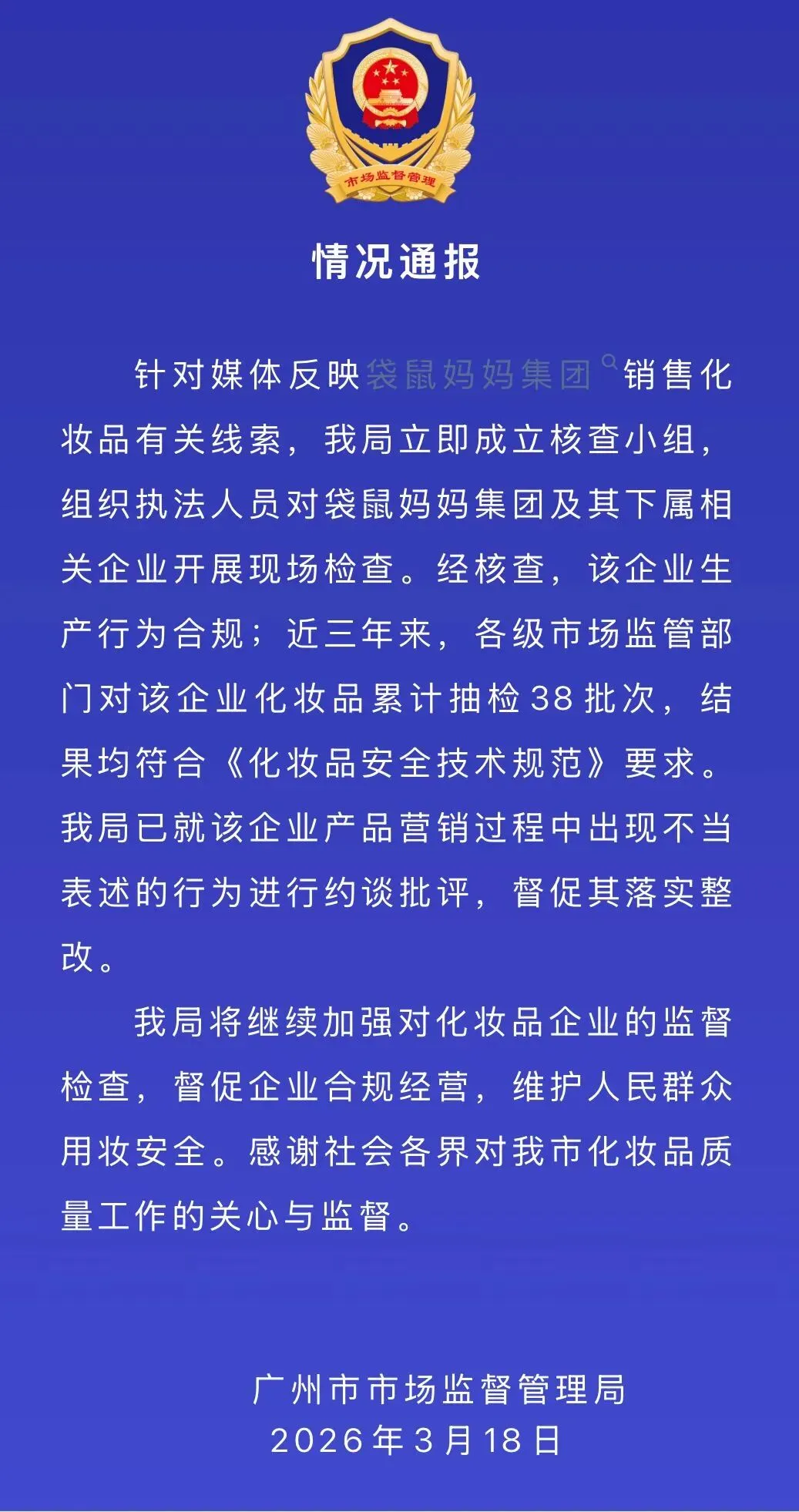 “袋鼠妈妈”营销过程中出现不当表述,广州市监局通报:已约谈批评,督促落实整改