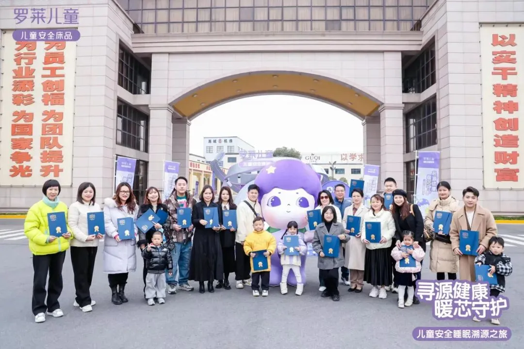 好营销懂溯源,罗莱儿童从头寻源展示睡眠安全感