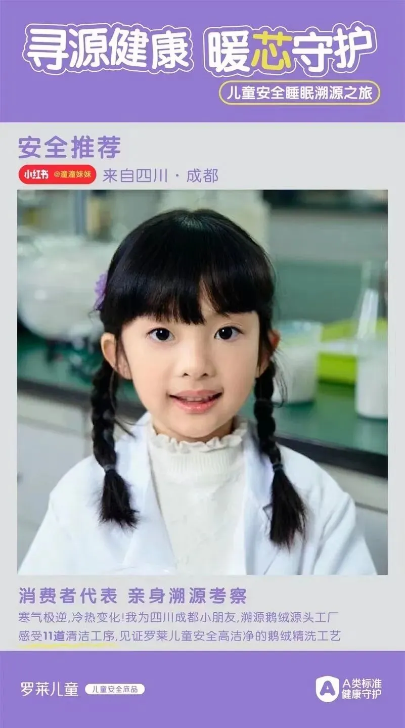 好营销懂溯源,罗莱儿童从头寻源展示睡眠安全感