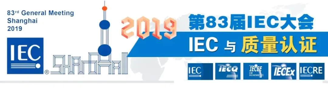 全球市场准入的桥梁:国际电工委员会(IEC)及其认证体系对企业出口的指导价值