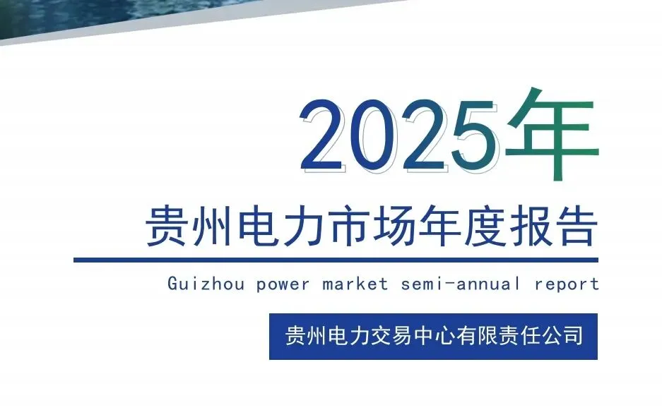 燃爆“现货时代”!贵州电力市场2025年报出炉:绿电翻倍、现货跨越,储能与虚拟电厂异军突起!