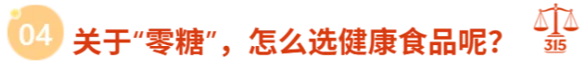 健康管理师揭秘“零蔗糖”营销迷局,你多花的钱是不是错付了?