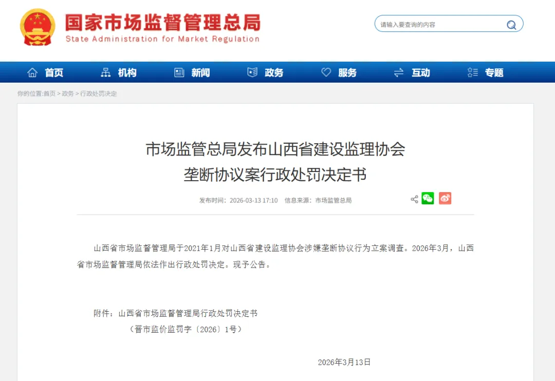 国家市场监管总局发布山西省建设监理协会垄断协议案行政处罚决定书