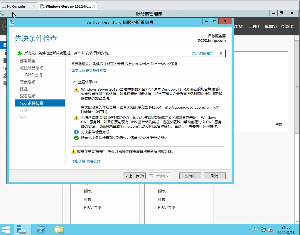 Windows Server 2012 R2备域控&DNS故障重装恢复全攻略