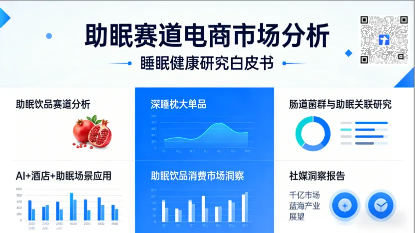 2026 世界睡眠日临近:助眠饮品消费市场分析