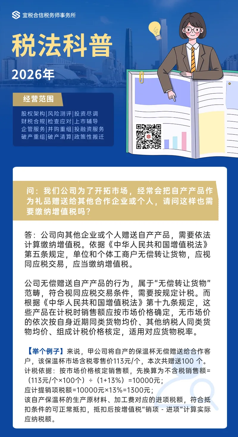 每日科普|公司为开拓市场,经常把自产产品作为礼品赠送给其他合作企业或个人,请问这样也需要缴纳增值税吗?