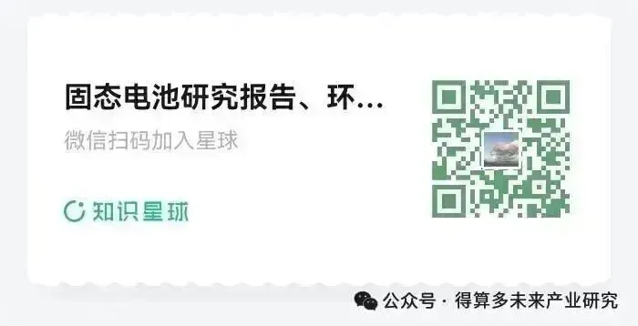 固态电池市场电解质技术路线分析(30页报告)