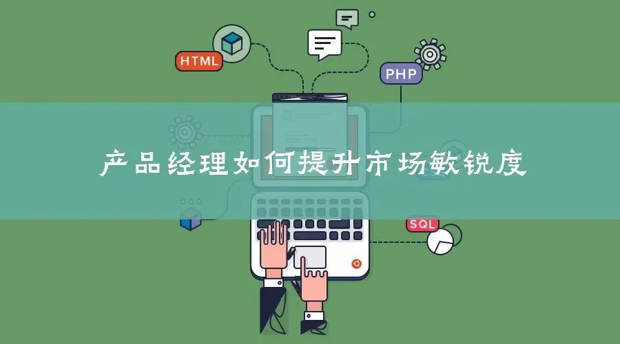 每日必做:保持市场敏感度与新鲜感的方法