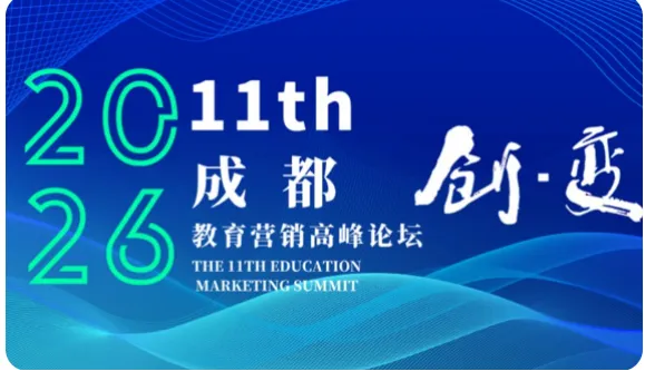 第11届教育营销高峰论坛 | 神秘嘉宾持续揭晓中…