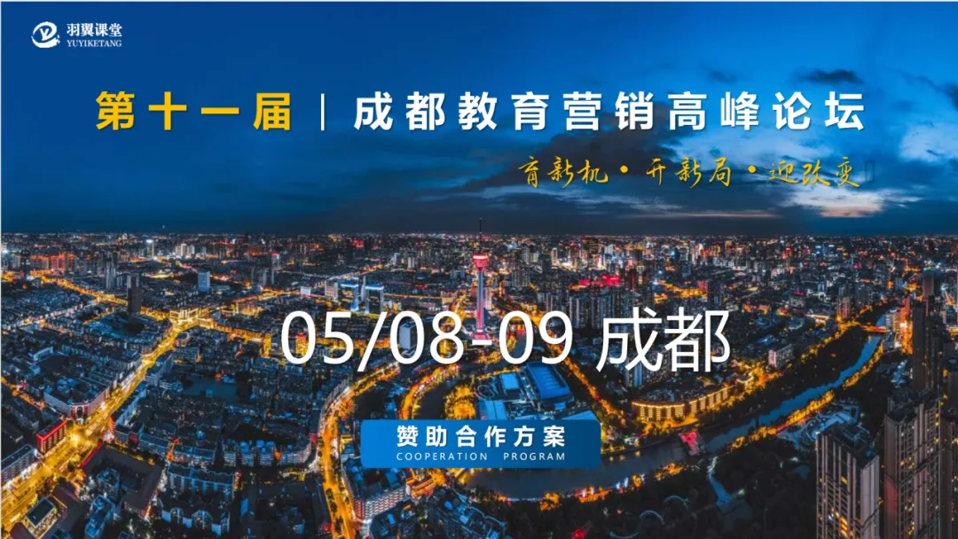 第11届教育营销高峰论坛 | 神秘嘉宾持续揭晓中…