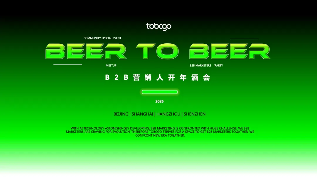 B2B营销人开年酒会