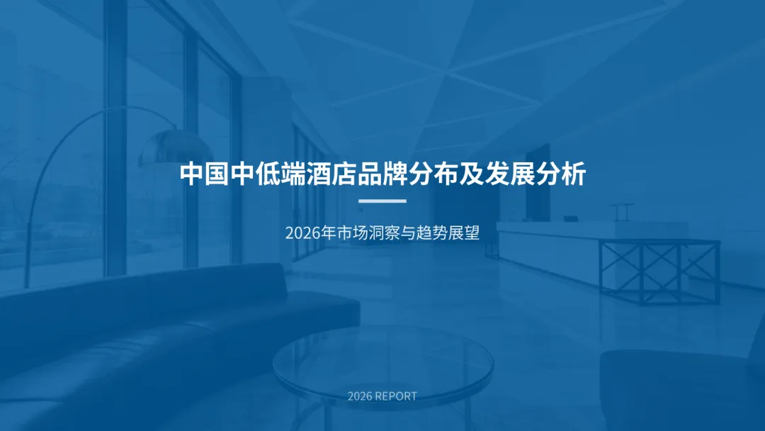 2026中国中低端酒店市场洞察与趋势展望