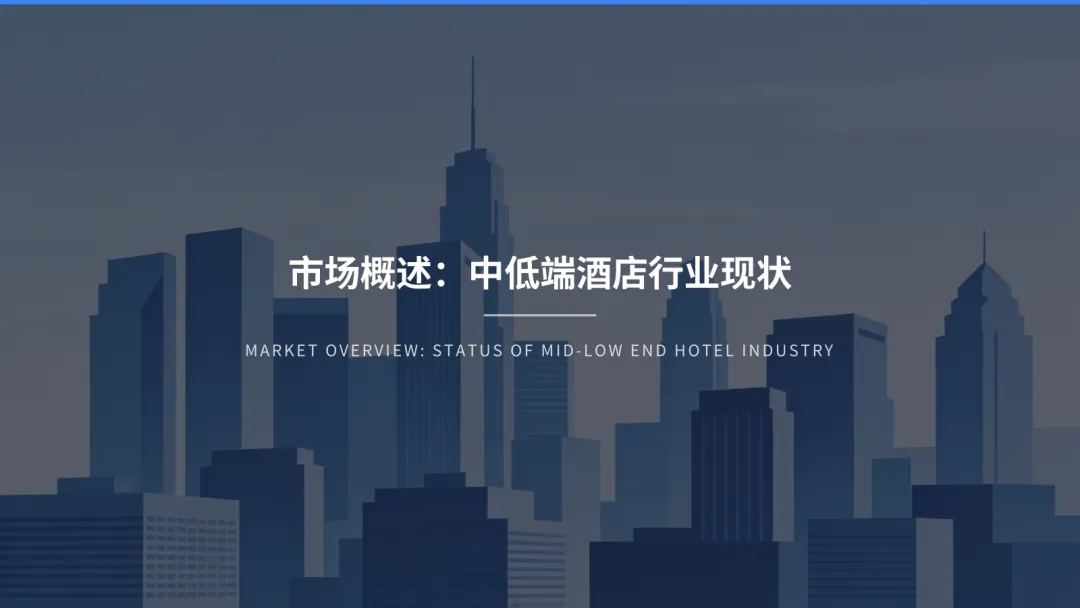 2026中国中低端酒店市场洞察与趋势展望