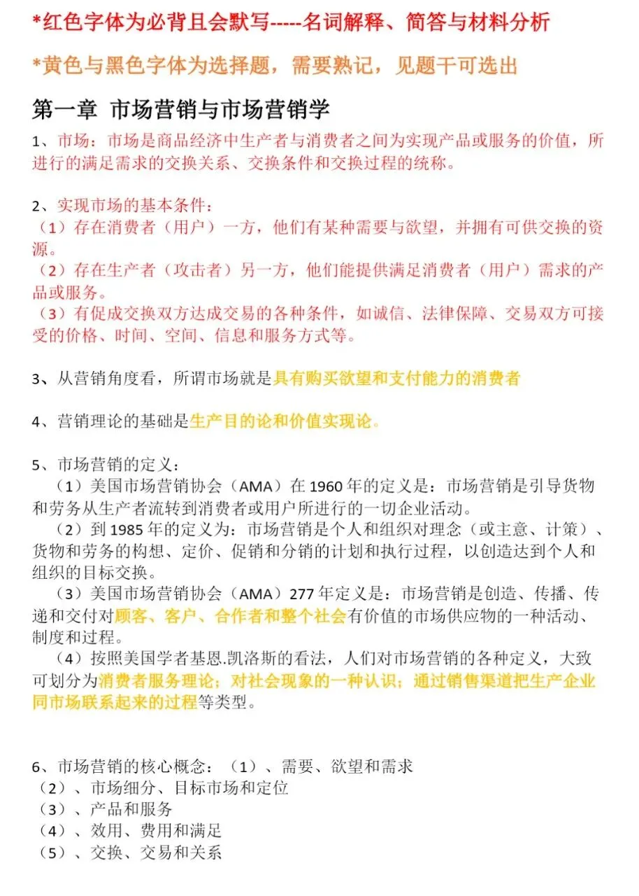 吴健安市场营销学笔记 知识点总结+名词解释+简答+论述题等题库及答案复习资料