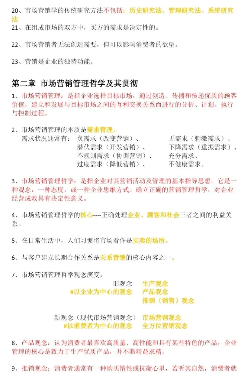 吴健安市场营销学笔记 知识点总结+名词解释+简答+论述题等题库及答案复习资料