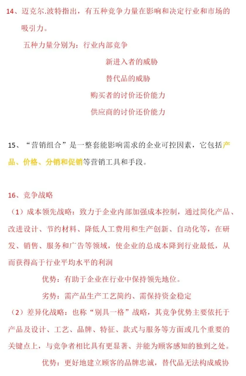 吴健安市场营销学笔记 知识点总结+名词解释+简答+论述题等题库及答案复习资料