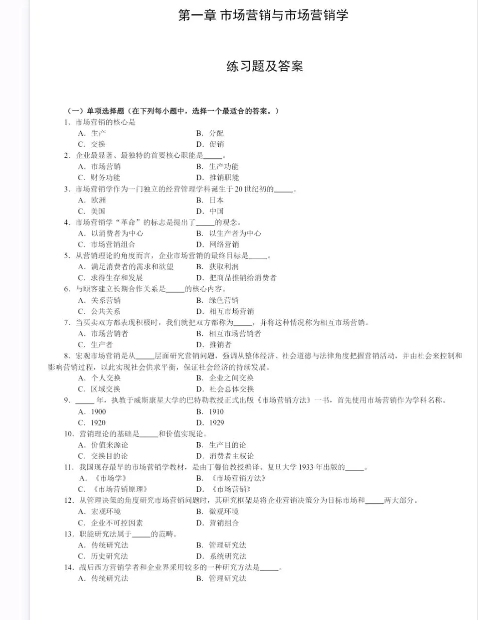 吴健安市场营销学笔记 知识点总结+名词解释+简答+论述题等题库及答案复习资料