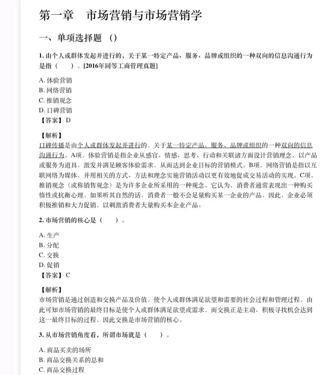 吴健安市场营销学笔记 知识点总结+名词解释+简答+论述题等题库及答案复习资料