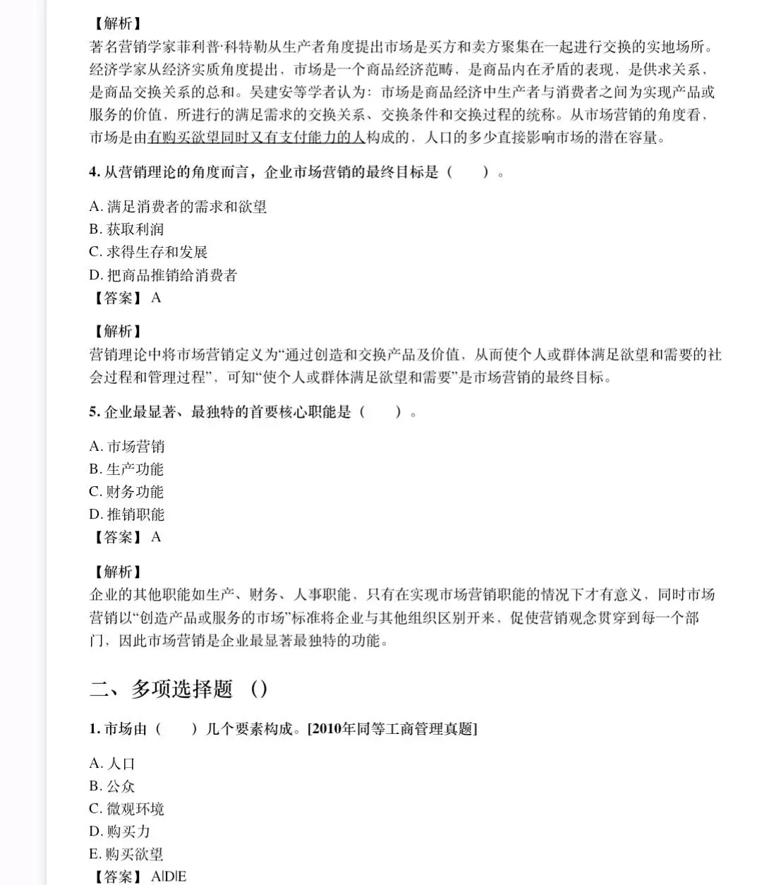 吴健安市场营销学笔记 知识点总结+名词解释+简答+论述题等题库及答案复习资料