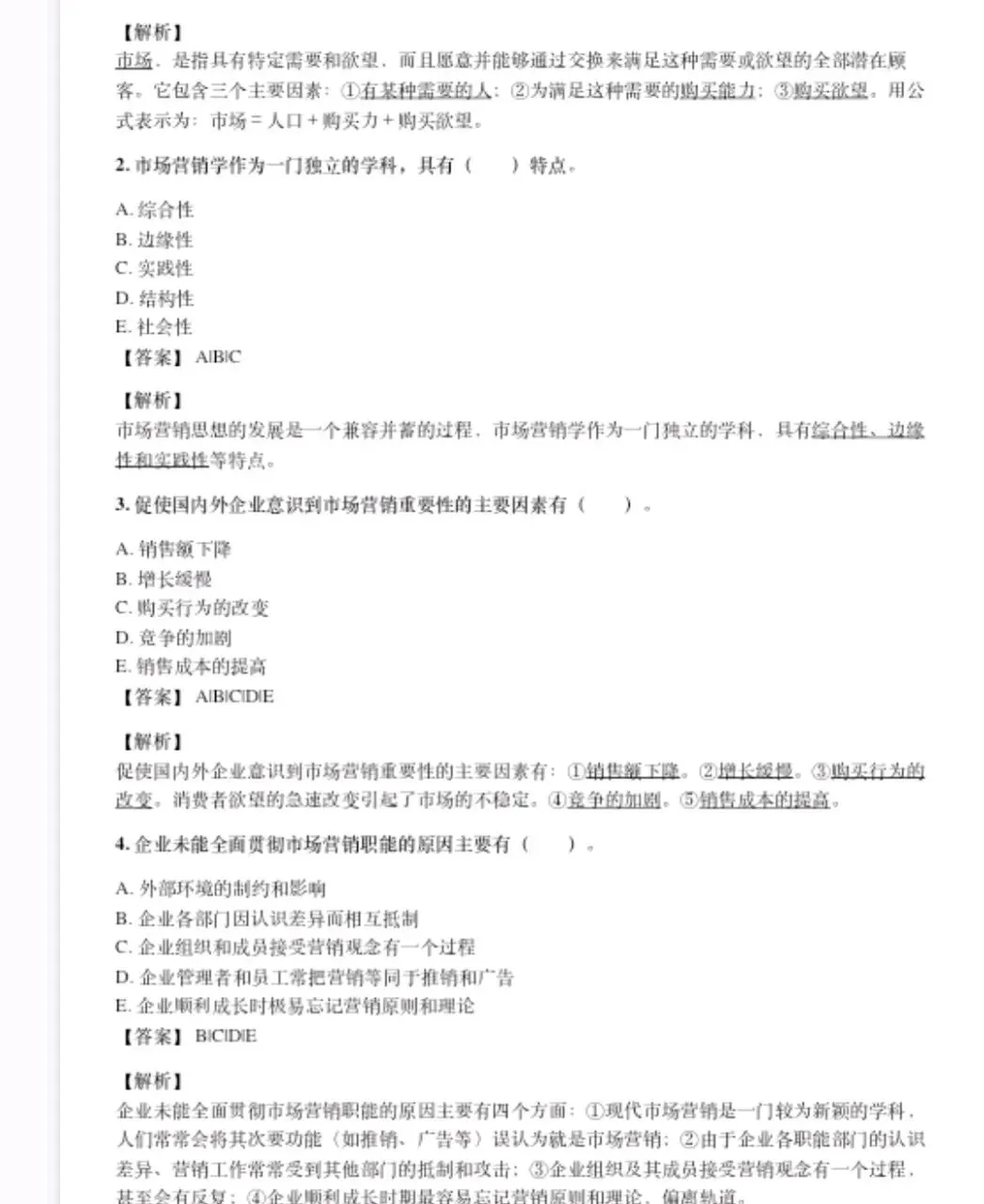 吴健安市场营销学笔记 知识点总结+名词解释+简答+论述题等题库及答案复习资料