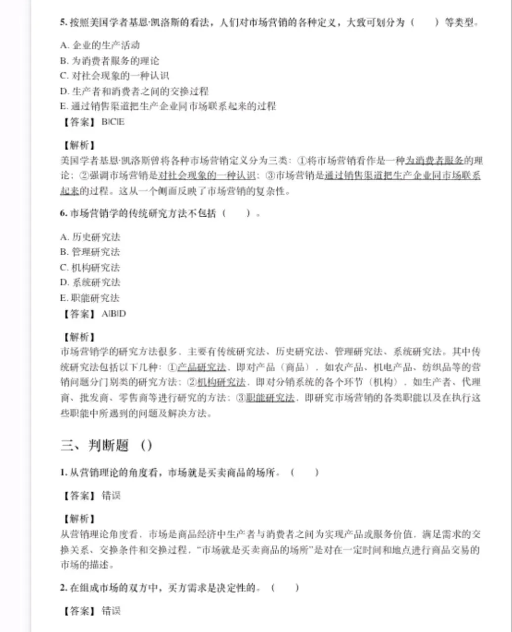 吴健安市场营销学笔记 知识点总结+名词解释+简答+论述题等题库及答案复习资料