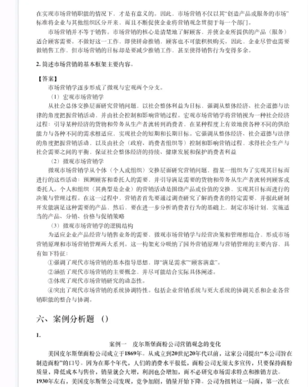 吴健安市场营销学笔记 知识点总结+名词解释+简答+论述题等题库及答案复习资料