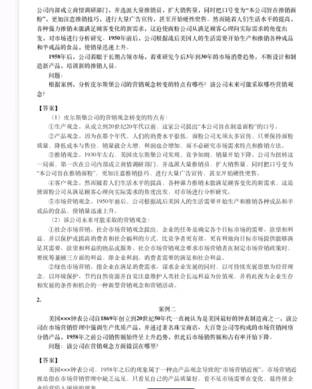 吴健安市场营销学笔记 知识点总结+名词解释+简答+论述题等题库及答案复习资料