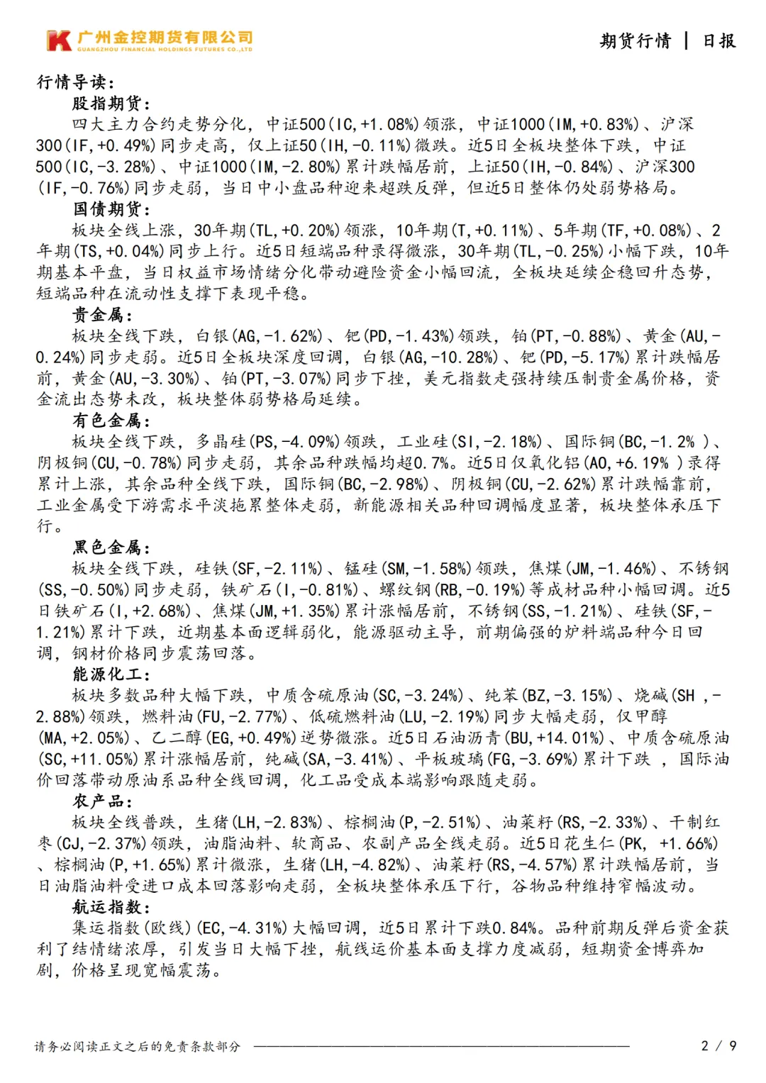 广州金控期货市场行情日度报告20260318