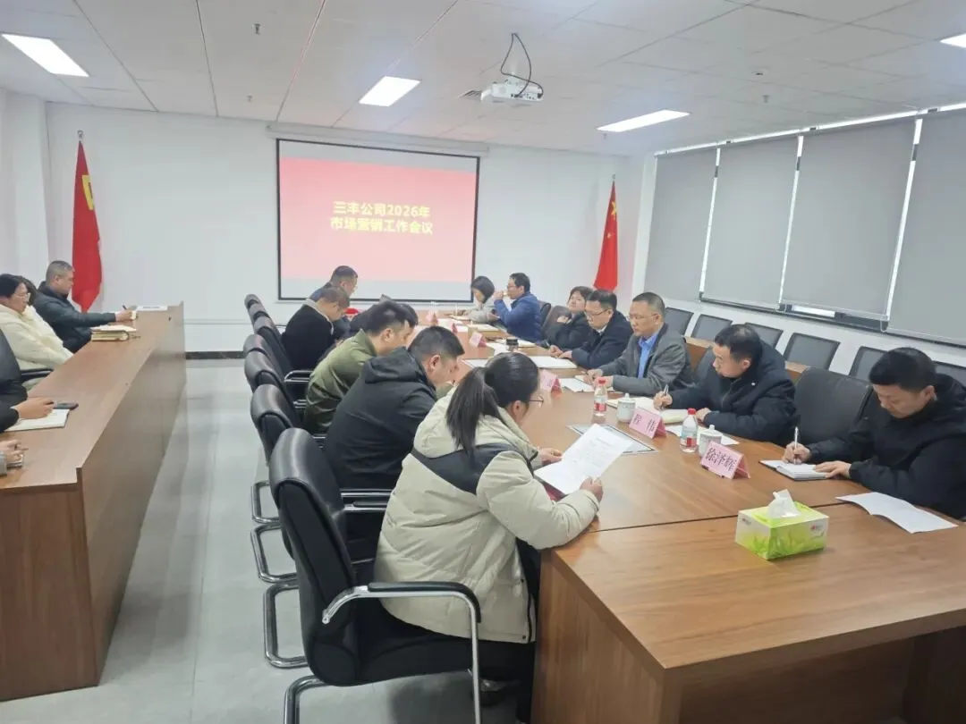 三丰公司召开2026年度市场营销工作会议