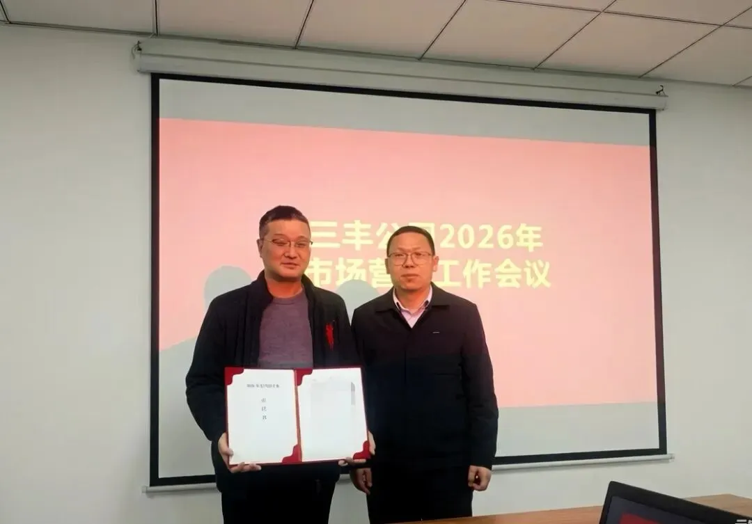 三丰公司召开2026年度市场营销工作会议