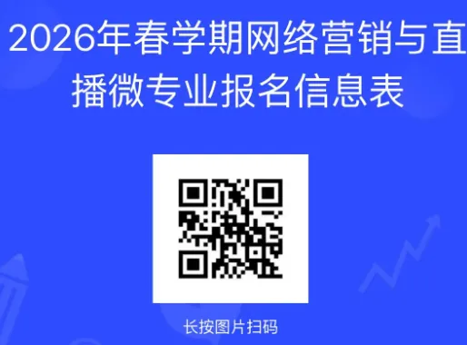 盐城幼儿师范高等专科学校网络营销与直播微专业招生简章